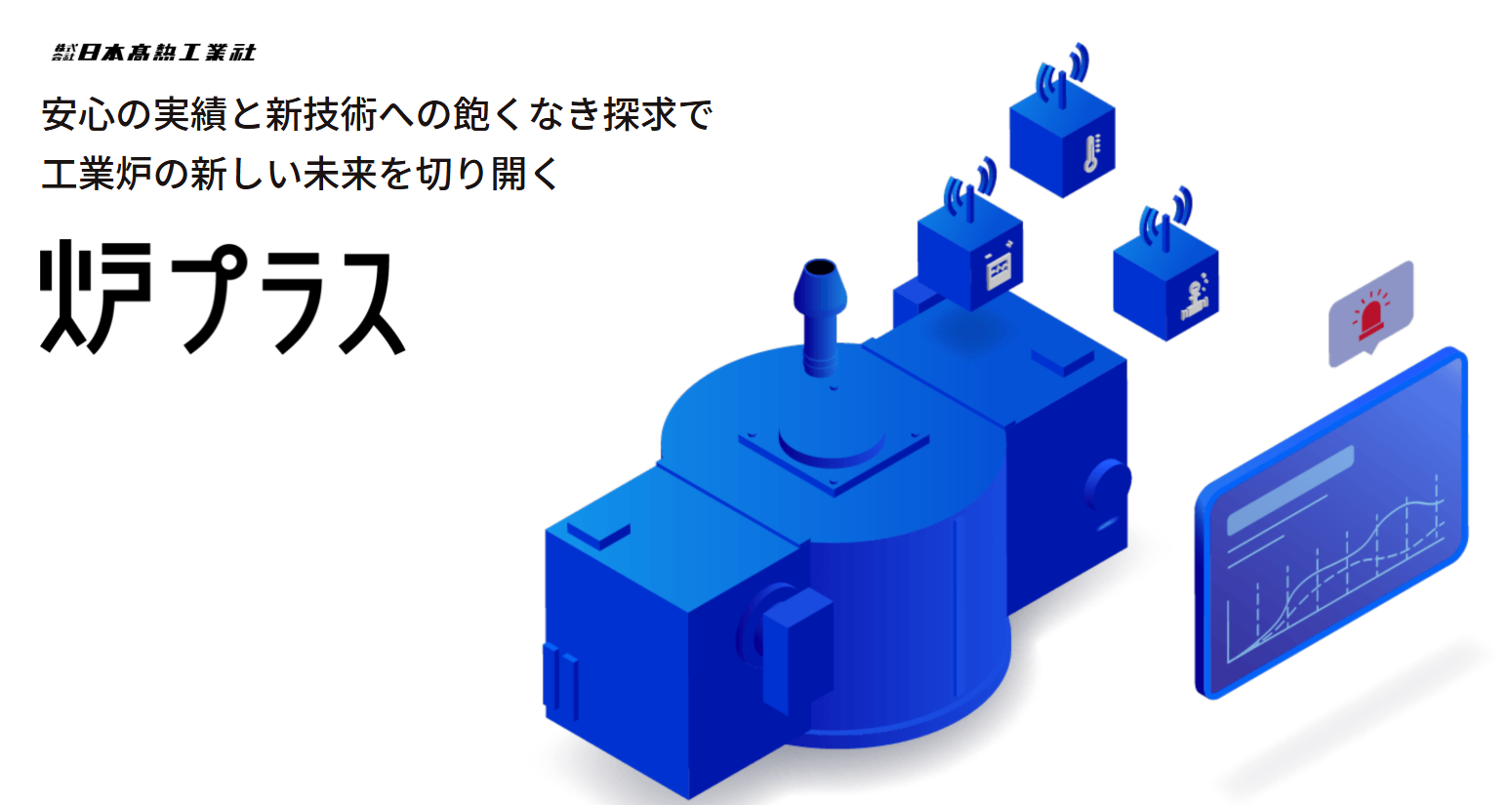 炉プラス（工業炉の見える化サービス）