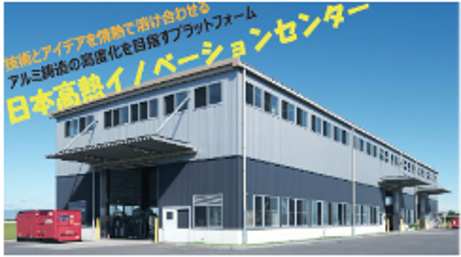 日本高熱イノベーションセンター